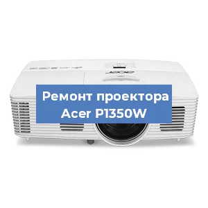 Замена линзы на проекторе Acer P1350W в Воронеже